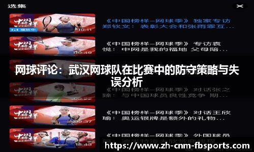网球评论：武汉网球队在比赛中的防守策略与失误分析
