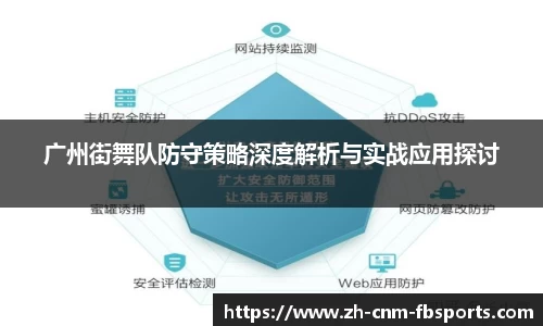 广州街舞队防守策略深度解析与实战应用探讨