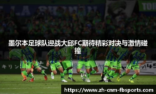 墨尔本足球队迎战大邱FC期待精彩对决与激情碰撞